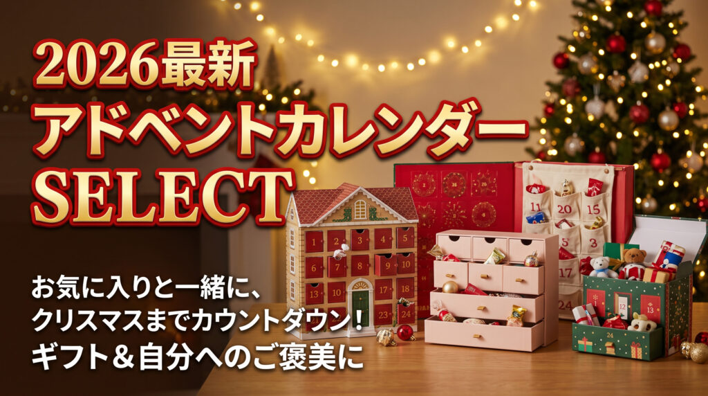2026最新 アドベントカレンダーSELECT