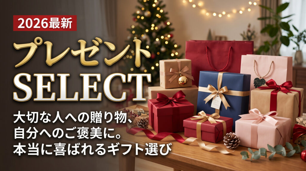 2026最新 プレゼントSELECT