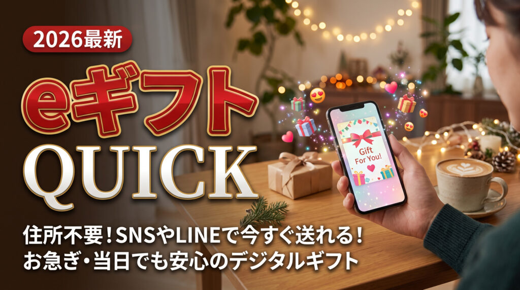 【2026年最新】クリスマス直前でも間に合う！駆け込みプレゼントおすすめ厳選7選｜即日発送＆LINEで今すぐ贈れるeギフトまとめ