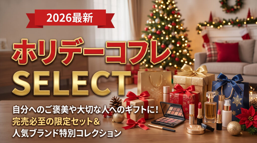 【2026年最新】人気クリスマスコフレおすすめ厳選5選｜予約開始日・完売必至のホリデーコレクションまとめ