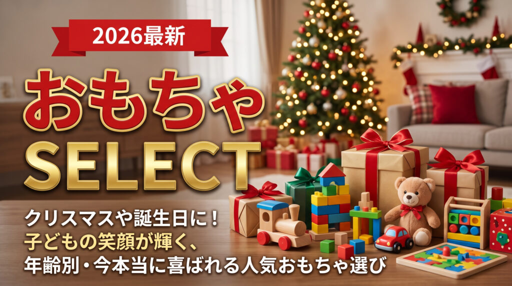 【2026年最新】年齢別・子どもが喜ぶクリスマスプレゼント厳選10選｜知育玩具から人気おもちゃまで失敗しない選び方