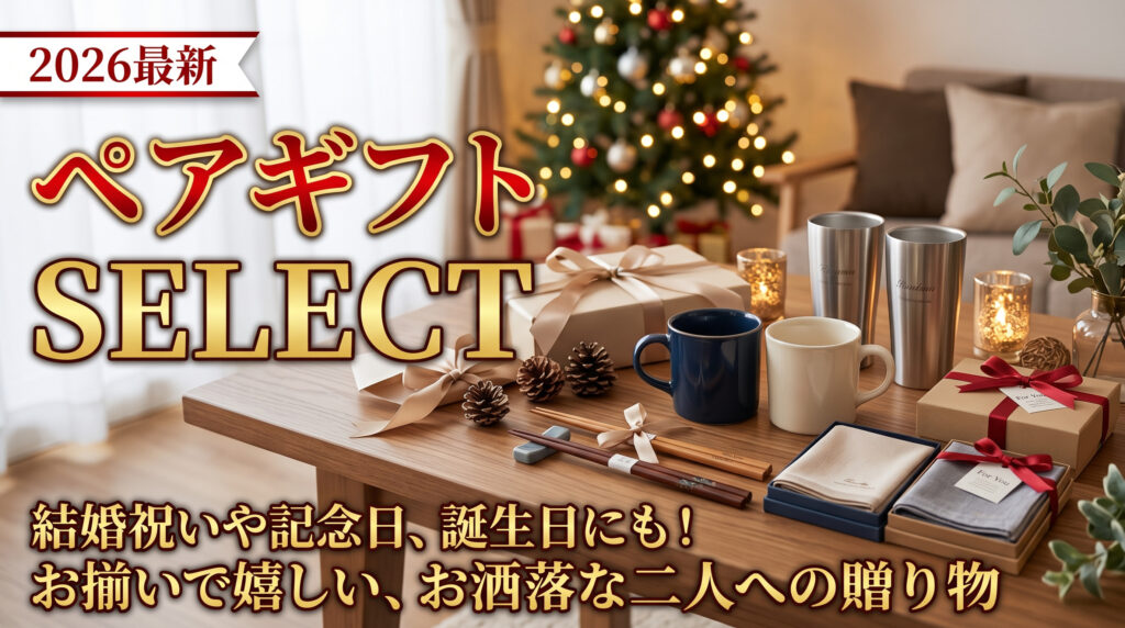 【2026年最新】同棲カップル・夫婦におすすめのクリスマスプレゼント厳選7選｜2人で使える人気シェア家電＆おうちギフト