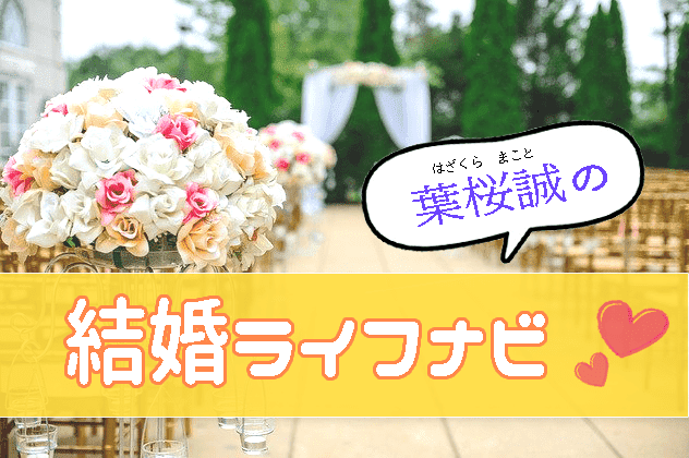 葉桜誠の結婚ライフナビ