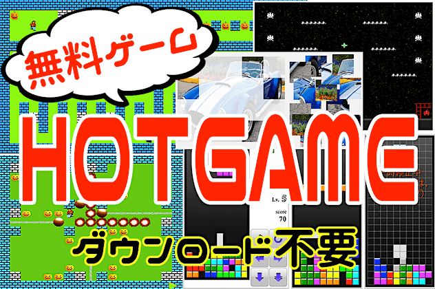 ホットゲーム(HOTGAME) - 面白いブラウザゲーム集