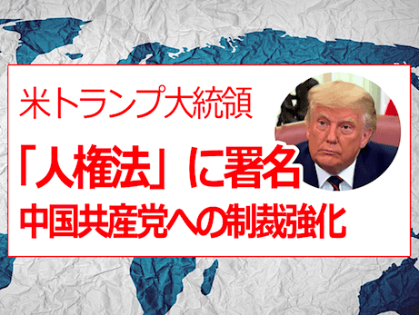 米・対中制裁 - ウイグル人権法、香港人権・民主主義法、TAIPEI法、チベット支援法 - トランプ大統領署名