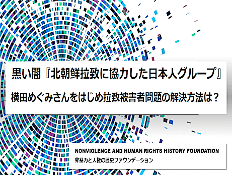 黒い闇『北朝鮮拉致に協力した日本人グループ』 横田めぐみさんをはじめ拉致被害者問題の解決方法は？