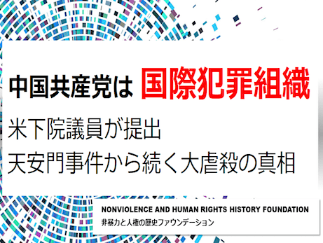 【中国共産党を国際犯罪組織に指定する法案】米下院議員が提出 - 天安門事件から続く大虐殺の真相