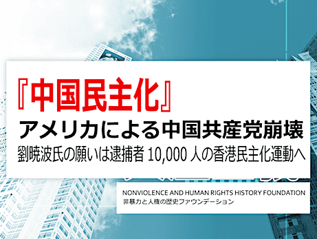 【ノーベル平和賞 劉暁波氏の願い】逮捕者10,000人の香港民主化運動 - 米トランプ政権による中国共産党崩壊