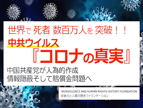 【新型コロナ速報】世界で死者685万人突破 - 中国共産党による『コロナの真実』