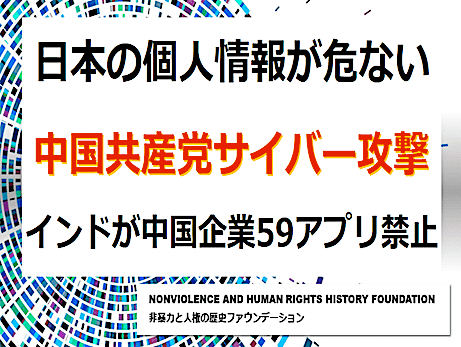 日本の個人情報が危ない『中国共産党サイバー攻撃』インドが中国企業59アプリ禁止・TikTok等リスト公開