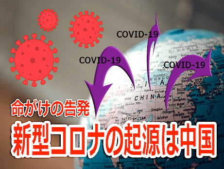 新型コロナウイルスの起源は中国　ヤン・リーマン（閻麗夢：LimengYan）氏によるFOXニュースへの告発 書き起こし