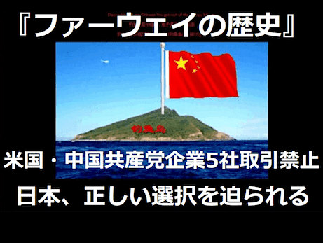 『ファーウェイの歴史』 - 米国、HUAWEIなど中国共産党企業5社と取引禁止（リスト公開）