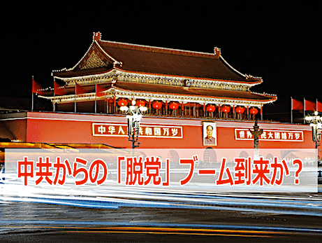 中国共産党からの「脱党/退党」がトレンドキーワードに！？ 共産党員はアメリカへ入国禁止