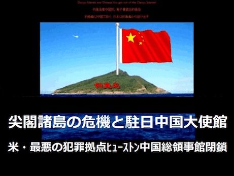 『尖閣諸島の危機と駐日中国大使館』 - 米・最悪の犯罪拠点ヒューストン中国総領事館を閉鎖