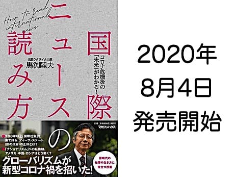 馬渕大使新刊「国際ニュースの読み方 -コロナ危機後の未来がわかる！-」8/4発売開始！