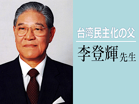 李登輝元総統（台湾民主化の父）への追悼文 - キリスト教と日本精神で無血の民主化を進めた業績