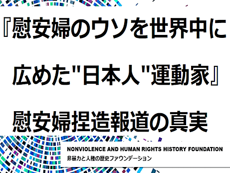 慰安婦のウソを世界中に広めた日本人運動家リスト - 朝日新聞などによる捏造報道の真実