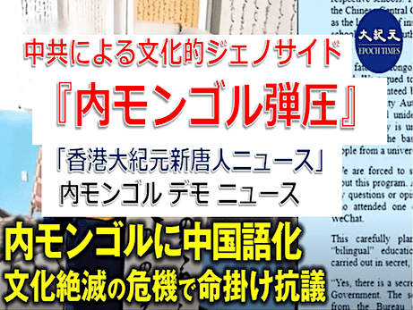 【内モンゴル弾圧反対】中国共産党による文化的ジェノサイド - モンゴル語教育廃止反対ニュース（香港大紀元新唐人ニュース）