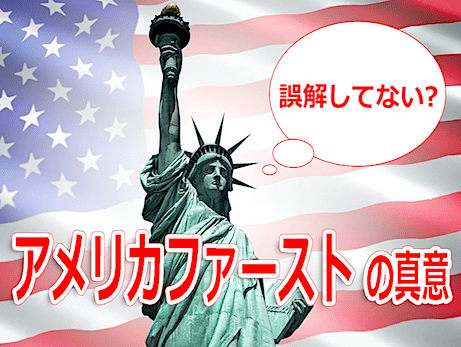 『アメリカ・ファースト』批判が的外れの理由　"トランプ大統領は排外主義" のデマ