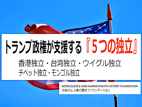 米トランプ政権が中共独裁から独立支援 - 香港独立 / 台湾独立 / ウイグル独立 / チベット独立 / 内モンゴル独立