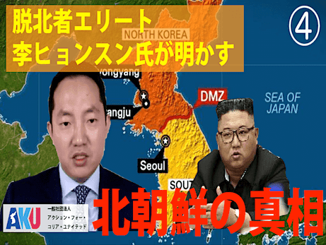 脱北者「李ヒョンスン」インタビュー④　金正恩と北朝鮮幹部は中国と韓国が大嫌い / 北の核の矛先は韓国 / 日本製品とアメリカに憧れ