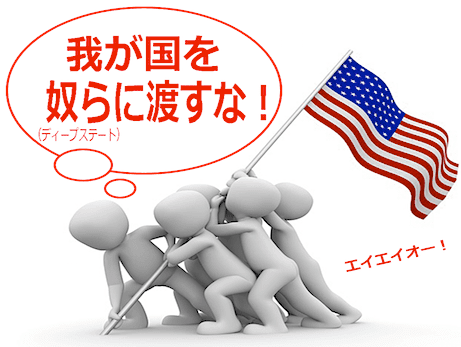 【グローバリズム vs 民主主義】アメリカファーストの意味はディープステートから国家主権を守ること