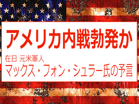 2020アメリカ内戦勃発！？　在日元米軍人マックス・フォン・シュラー氏の予言