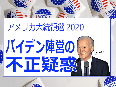 バイデン陣営がウィスコンシン州・ミシガン州・アリゾナ州などで不正選挙！？疑惑のまとめ【アメリカ大統領選挙2020】