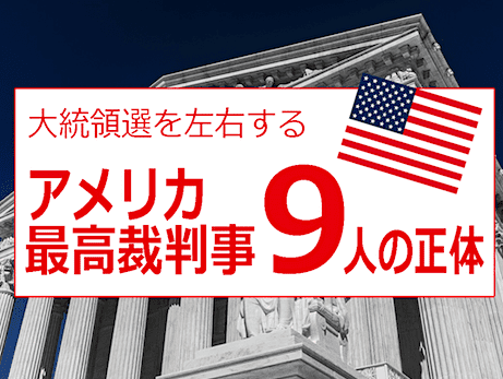 アメリカ最高裁判事の一覧（思想、宗教、人種など） - 2020大統領選に判決を下すのは誰？