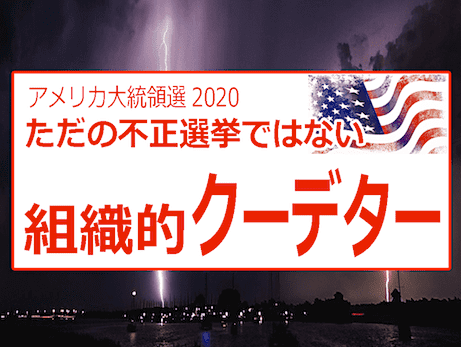 【アメリカ大統領選2020】不正選挙の証拠と、クーデター関与団体リスト （香港大紀元新唐人共同ニュース）
