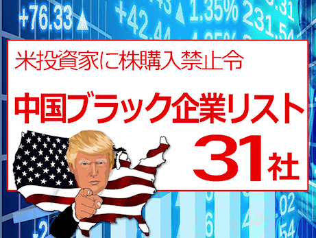 【31社ブラックリスト一覧】トランプ米大統領、中国軍支援企業への投資禁止 大統領令に署名、国家緊急事態を宣言