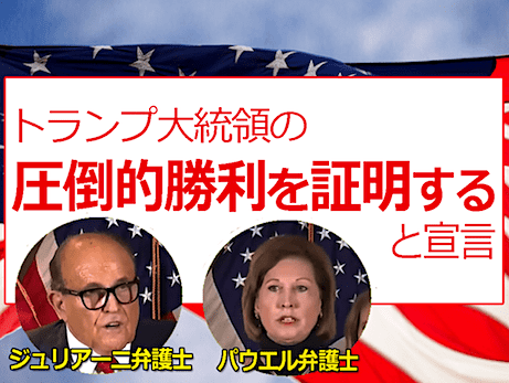 『トランプ大統領の圧倒的な勝利を証明する』ジュリアーニ弁護士・パウエル弁護士らの記者会見（英語・日本語訳）