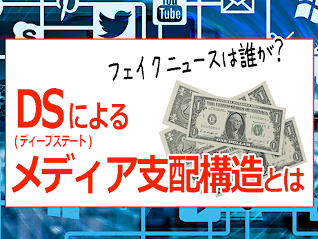 フェイクニュースは誰が？ - 国際金融資本家（ディープステート）によるメディア支配構造
