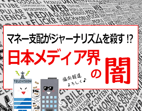 クロスオーナーシップの問題点と、マスメディア集中排除原則 【日本メディア界の闇】