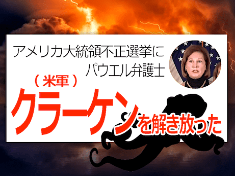パウエル弁護士『クラーケンを放つ』の正体は米軍！？ 米大統領選におけるトランプ陣営の戦略まとめ (香港大紀元新唐人共同ニュース)