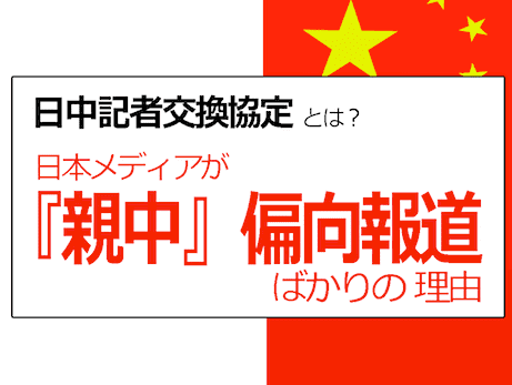 日中記者交換協定 - 日本メディアが『親中』偏向報道する理由を、分かりやすく解説
