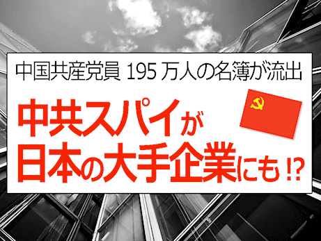 日本企業が『中国スパイ』を多数雇用か (日立、パナソニック、三菱、三井住友銀行) - 中国共産党員195万人分の名簿流出