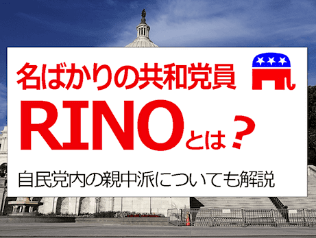 RINO『名ばかりの共和党員』 - トランプ大統領を裏切る共和党員の正体とは？
