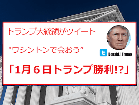 『1月6日トランプ大統領勝利』大統領当選者発表の合同会議と、ワシントン史上最大150万人の抗議運動