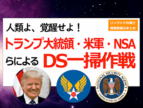 トランプ大統領・米軍・NSAらによる、ディープステート一掃作戦 【人類の覚醒・新時代の幕開け】 (リンウッド弁護士の推薦動画より)