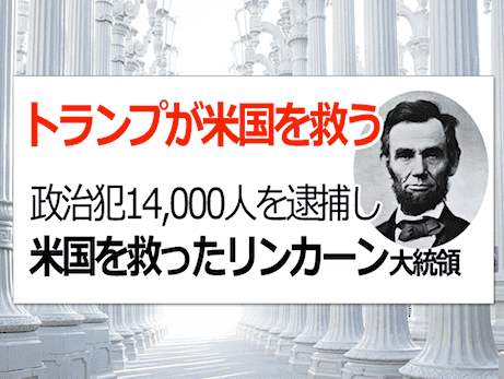 リンカーン大統領がビックメディア停止、政治犯14,000人を大量逮捕 - 米国史上最大の危機 『選挙クーデター』