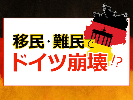 川口マーン恵美著『移民難民』 - EU難民問題から学ぶべき「移民政策の失敗」とは？