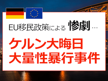 ケルン大晦日大量性暴行事件 - ドイツの難民問題から学ぶべき「移民政策のデメリット」とは？