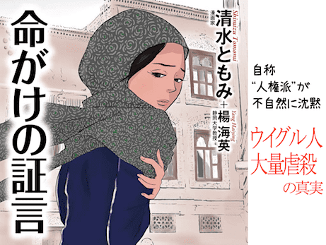 清水ともみ著『命がけの証言』 - 日本のパパ・ママも必読！ 漫画で分かるウイグルジェノサイド問題