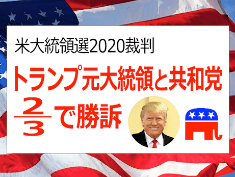 【米大統領選2020裁判】トランプ元大統領と共和党が15件で勝訴 – バイデン弾劾裁判の可能性も！？