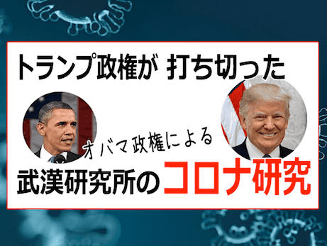 オバマ-バイデン政権が武漢ウイルス研究所「コロナ研究」の資金援助を開始 / トランプ大統領が打ち切り