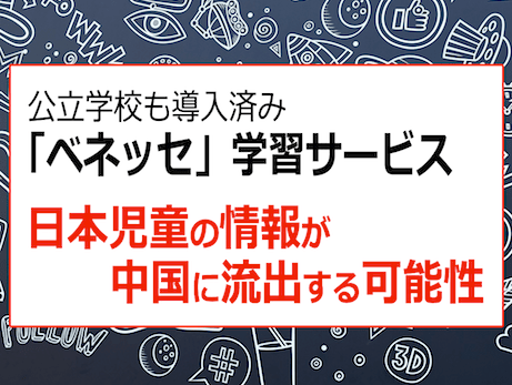 ベネッセのデジタル教材（Classi, ミライシード）のプライバシーポリシーは要注意 - 個人情報が中国へ流出する？
