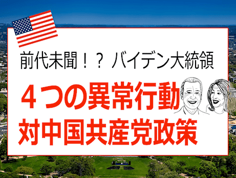前代未聞の米大統領 バイデン氏４つの異常行動と対中政策