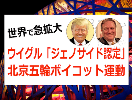 【世界で急拡大】ウイグル弾圧「ジェノサイド」認定と「開催国変更」北京五輪ボイコット運動 -トランプ政権の置き土産