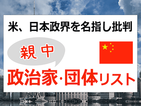 媚中派（親中派）の議員・政治団体リスト - アメリカが日本政界を名指し批判 『China's Influence in Japan』